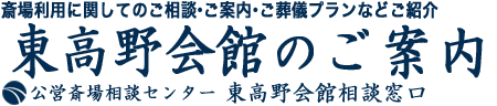 東高野会館のお葬式のご相談・ご葬儀受付窓口