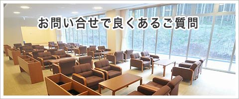 東高野会館について良くある質問