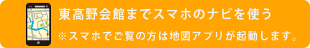 東高野会館へナビ